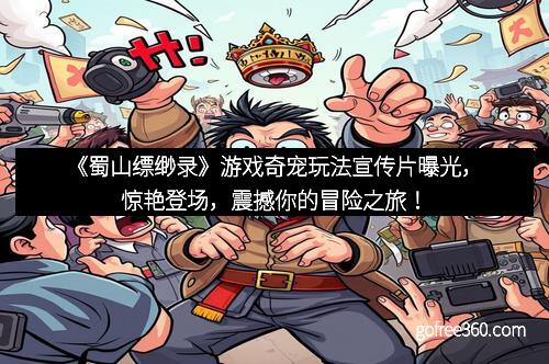 《蜀山缥缈录》游戏奇宠玩法宣传片曝光，惊艳登场，震撼你的冒险之旅！