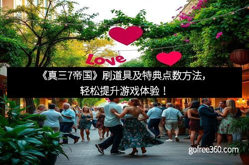 《真三7帝国》刷道具及特典点数方法，轻松提升游戏体验！